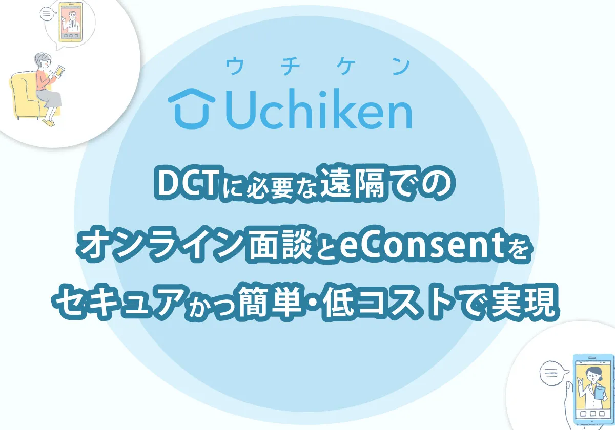 Uchikenサービス紹介バナー:オンライン面談とeConsentの実現